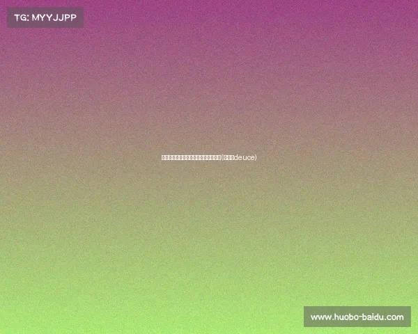 在客场夺冠的渴望:塔图姆的独特心声(塔图姆deuce) 在客场夺冠的渴望:塔图姆的独特心声(塔图姆deuce)