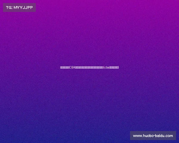 媒体人透露：CBA扩张计划逐步推进，未来或恢复升降级机制(cba水平不断下降)