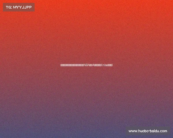 打破界限:如何通过训练与技巧比肩NBA球星A的辉煌成就(nba训练师) 打破界限:如何通过训练与技巧比肩NBA球星A的辉煌成就(nba训练师)