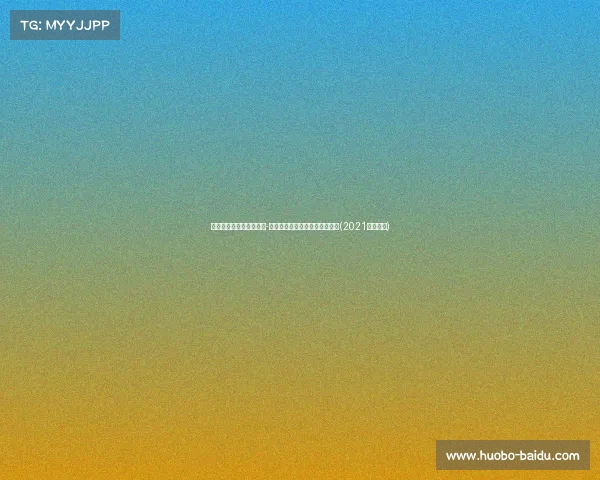 掘金官方宣布签下秀达伦-霍姆斯二世,球队新星加入阵容(2021掘金新秀) 掘金官方宣布签下秀达伦-霍姆斯二世,球队新星加入阵容(2021掘金新秀)