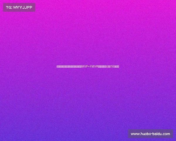 杰伦去年签下历史最大合同,今年东决MVP+FMVP,价值尽显!(杰伦16年歌迷) 杰伦去年签下历史最大合同,今年东决MVP+FMVP,价值尽显!(杰伦16年歌迷)