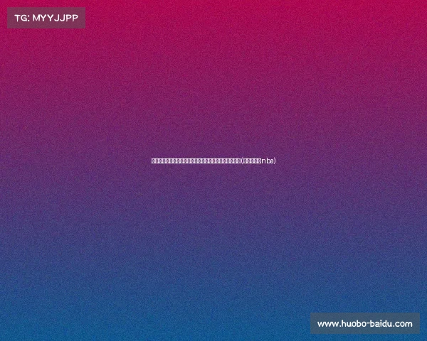 王哲林点赞尼克斯签约新国际球员，老将或成球队新亮点(王哲林参加nba)