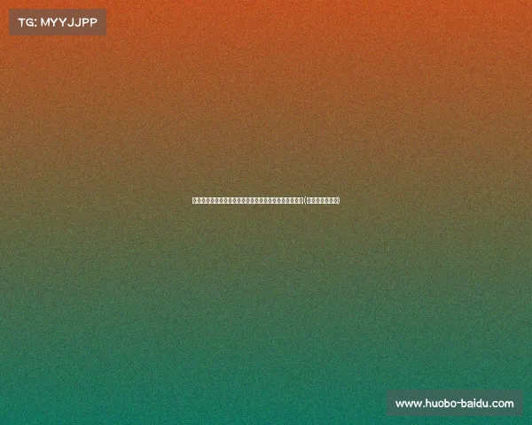 热火球员马丁布莱恩特拒绝球员选项，决定挑战自由市场(凯莱布马丁热火)