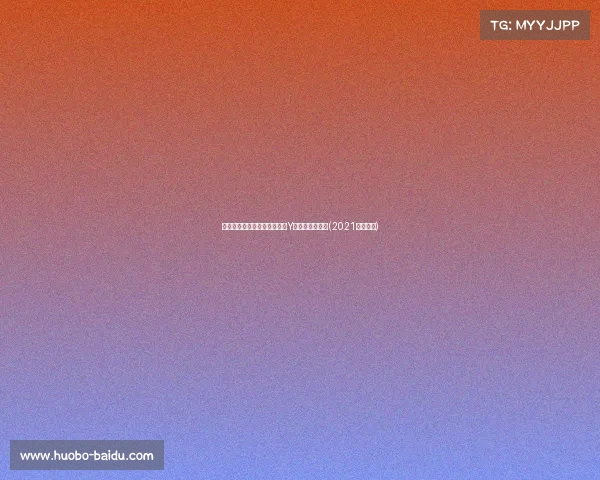 皇马青训新星崛起:马竞核心Y的加盟引发关注(2021皇马青训) 皇马青训新星崛起:马竞核心Y的加盟引发关注(2021皇马青训)